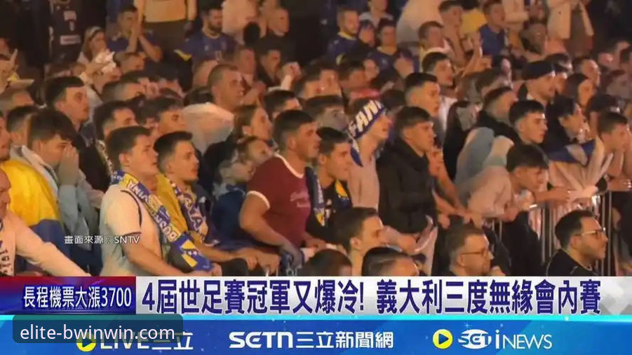 意大利vs波黑：点球大战的悲喜两重天，连续三届无缘世界杯的宿命对决