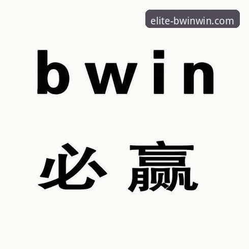 新手如何顺利完成BWIN必赢注册？一步步带你玩转必赢体育
